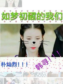 如梦初醒的我们