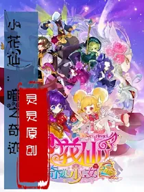 小花仙:暗之奇迹