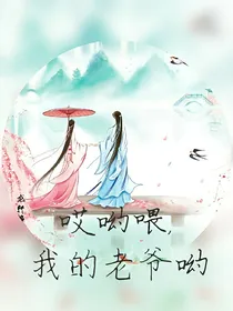 哎呦喂，我的老爷哟！