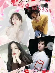 准我爱你3334