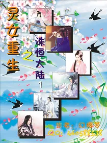 灵女重生之洙恒大陆1
