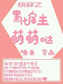 快穿之黑化宿主萌萌哒