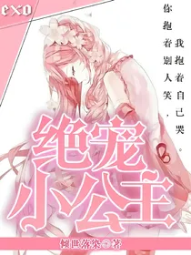 EXO：绝宠小公主