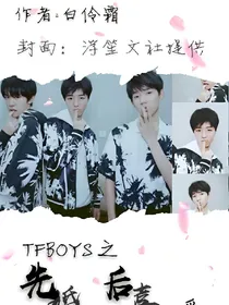tfboys先婚后喜、爱