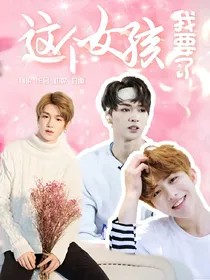 偶练：这个女孩我要了