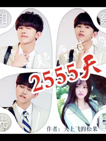 和蔡先生一起度过的2555天