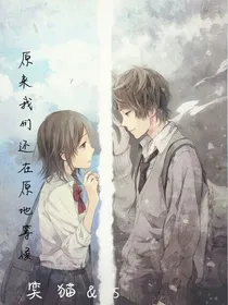 原来我们还在原地等候