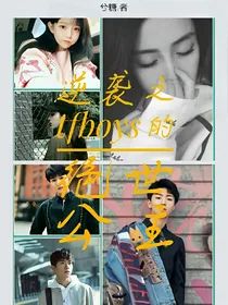 逆袭之tfboys的绝世公主