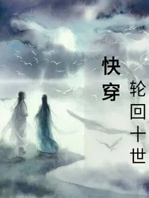 快穿之轮回十世