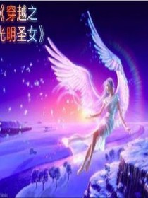 穿越之光明圣女