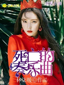 EXO：死亡的奏乐曲
