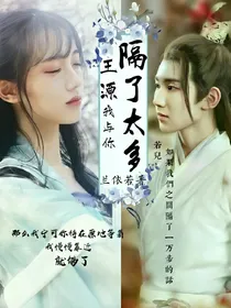 王源，我与你，隔了太多