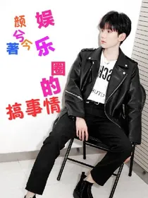 娛乐圈的搞事情