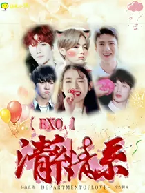 EXO.清系情系