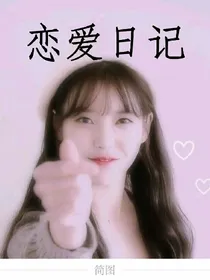 EXO之恋爱日记