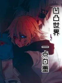 凹凸世界一点白墨