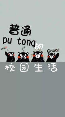 普通的校园生活