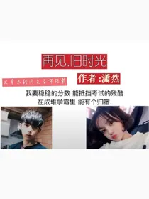 再见,旧时光