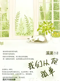 我们从不孤单