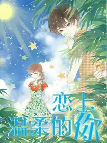 恋上温柔的你