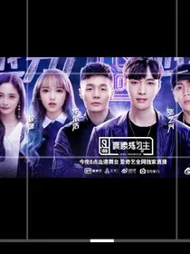 偶像练习生导师是我女朋友