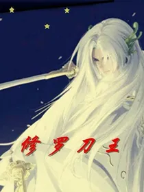 修罗刀王