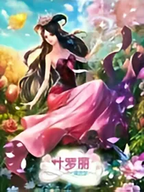 叶罗丽精灵梦第六季。