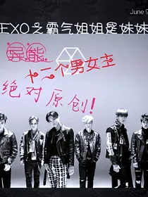 EXO的霸气姐姐是妹妹！！！