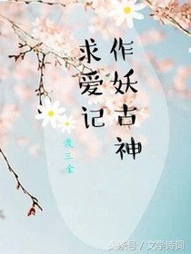 作妖古神求爱记