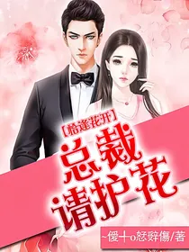 恰逢花开：总裁请护花