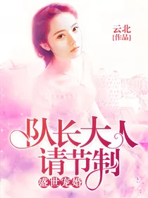 盛世宠婚：队长大人请节制