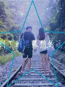 阴阳差错错爱上你