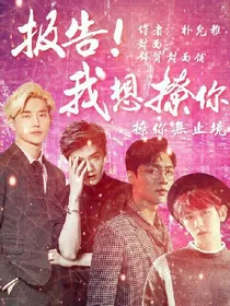 EXO：我想撩你！
