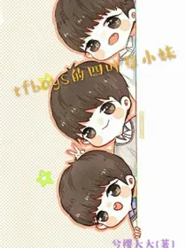 tfboys的四叶草小妹