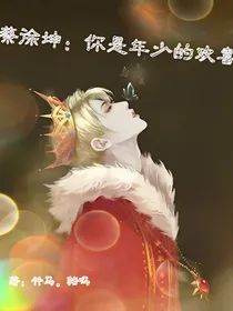 蔡徐坤：你是年少的欢喜