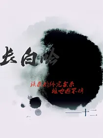 长白吟