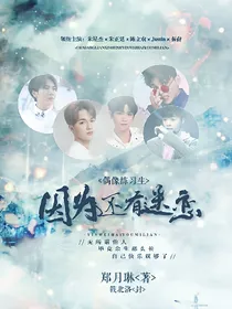 偶练：因为还有迷恋