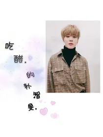 吃醋的朴智旻.