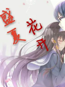 盛夏：花开