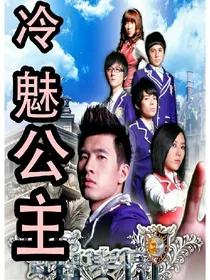 萌学园之冷魅公主