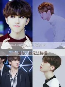 偶像练习生之永远爱你的我