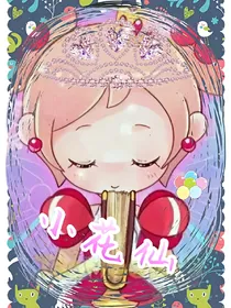 小花仙命定之人