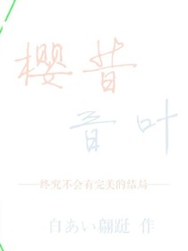 樱昔，音叶