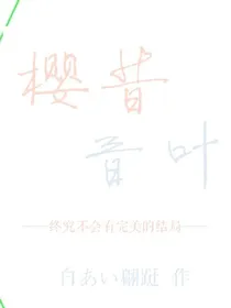 樱昔，音叶
