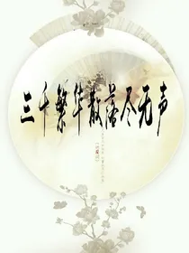 三千繁华散落尽无声