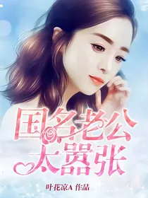 国名老公太嚣张