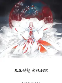 鬼王诱宠:爱妃别跑