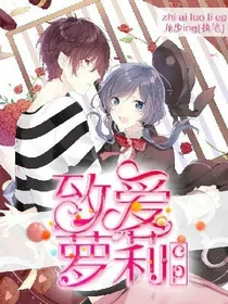 致爱萝莉