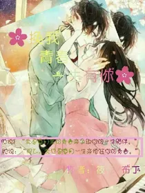 换我青春，一生有你