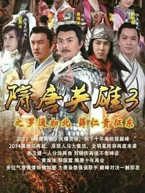 隋唐英雄之梦瑶